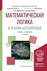 Математическая логика и теория алгоритмов 5-е изд. Учебник и практикум для академического бакалавриата