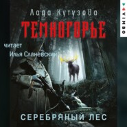 Темногорье. Серебряный лес