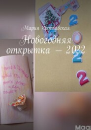 Новогодняя открытка – 2022