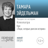 Лекция «Клеопатра»