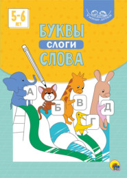 Буквы, слоги, слова. 5-6 лет