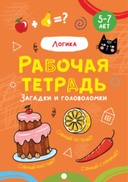 Логика. Задачи и головоломки. 5-7 лет