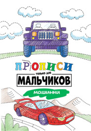 Машинки