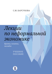 Лекции по неформальной экономике: кратко, понятно, наглядно