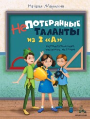 Непотерянные таланты из 2 «А»