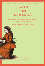 Дамы без камелий: письма публичных женщин Н. А. Добролюбову и Н. Г. Чернышевскому