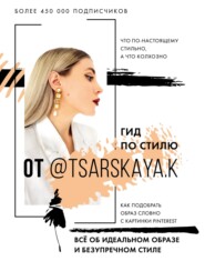 Гид по стилю от @tsarskaya.k. Всё об идеальном образе и безупречном стиле