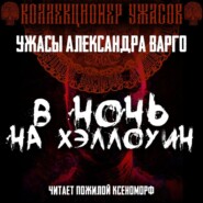 В ночь на Хэллоуин