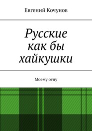 Русские как бы хайкушки. Моему отцу