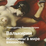 Валькирии. Женщины в мире викингов