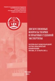 Дискуссионные вопросы теории и практики судебной экспертизы. Материалы IV Международной научно-практической конференции, Москва, 25–26 марта 2021 г.