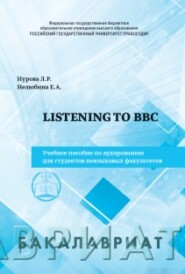 Listeningto BBC. Учебное пособие по аудированию для студентов неязыковых факультетов
