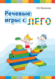 Речевые игры с Лего