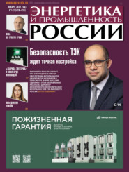 Энергетика и промышленность России №01–02 2022