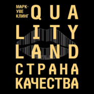 Страна Качества. Qualityland