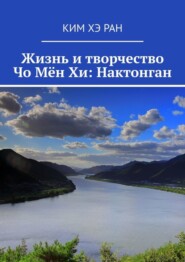 Жизнь и творчество Чо Мён Хи: Нактонган