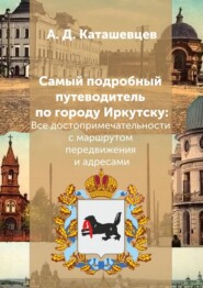 Самый подробный путеводитель по городу Иркутску. Все достопримечательности с маршрутом передвижения и адресами