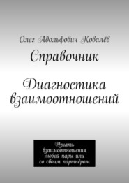 Справочник. Диагностика взаимоотношений. Узнать взаимоотношения любой пары или со своим партнёром