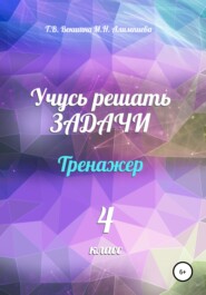 Учусь решать задачи. Тренажёр. 4 класс