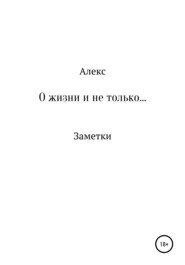 О жизни и не только. Заметки