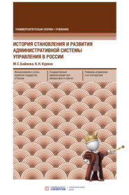 История становления и развития административной системы управления в России