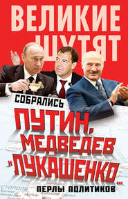 Собрались Путин, Медведев и Лукашенко… Перлы политиков