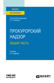 Прокурорский надзор. Общая часть 6-е изд., пер. и доп. Учебник для вузов