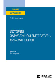 История зарубежной литературы XVII-XVIII веков 2-е изд., испр. и доп. Учебник для вузов