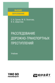 Расследование дорожно-транспортных преступлений. Учебник для вузов