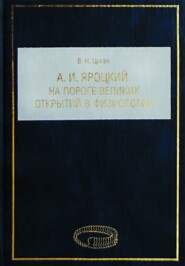 А. И. Яроцкий. На пороге великих открытий в физиологии