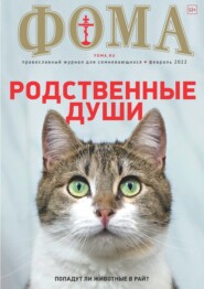 Журнал «Фома». № 02(226) / 2022 (+ epub)