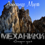 Механики. Замерзшее озеро