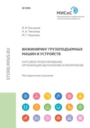 Инжиниринг грузоподъемных машин и устройств. Курсовое проектирование : организация, выполнение и оформление