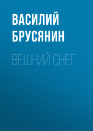 Вешний снег