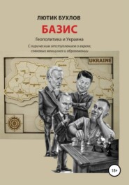 Базис. Украина и геополитика