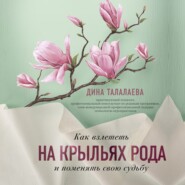 Как взлететь на крыльях рода и поменять свою судьбу