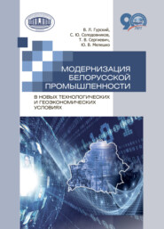 Модернизация белорусской промышленности в новых технологических и геоэкономических условиях