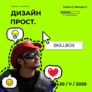 2.03 Онлайн образование в Skillbox вместе с Сергеем Шимановским