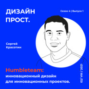4.1 Humbleteam: инновационный дизайн для инновационных компаний