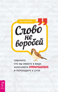 Слово не воробей: говорите, что вы имеете в виду, укрепляйте отношения и переходите к сути