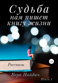 Судьба нам пишет книгу жизни