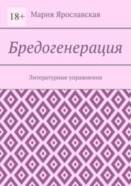 Бредогенерация. Литературные упражнения