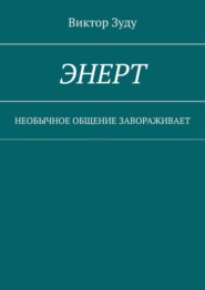 Энерт. Необычное общение завораживает