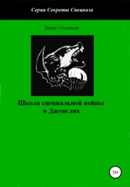 Школа специальной войны в Джунглях