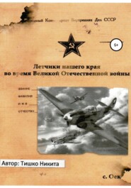 Летчики нашего края во время Великой Отечественной войны
