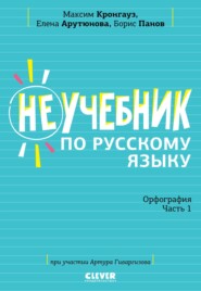 Неучебник по русскому языку. Орфография. Часть 1