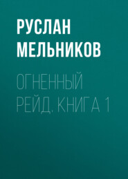 Огненный рейд. Книга 1