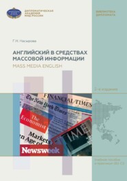 Английский в средствах массовой информации (на материале англоязычных периодических изданий) / Mass Media English (based on English Mass Media)