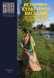 Историко-культурное наследие как механизм укрепления единства российской нации на приграничных территориях России c Казахстаном