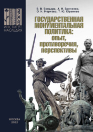 Государственная монументальная политика: опыт, противоречия, перспективы